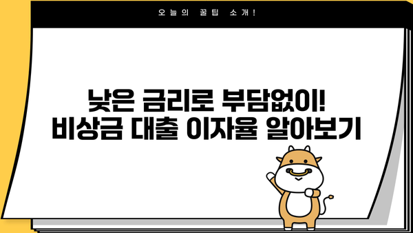 카카오뱅크 비상금 대출, 조건부터 이자 계산까지 한번에 알아보기 | 비상금 대출, 금리, 한도, 신청 방법
