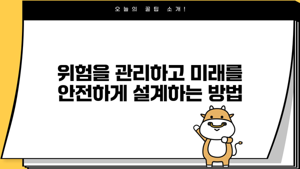 미래를 안전하게 지키는 최고의 전략| 당신의 삶을 위한 5가지 필수 가이드 | 미래 전략, 안전, 위험 관리, 미래 예측, 리스크 대비