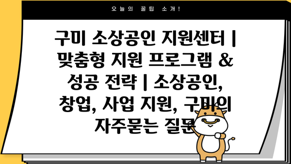 구미 소상공인 지원센터 | 맞춤형 지원 프로그램 & 성공 전략 | 소상공인, 창업, 사업 지원, 구미