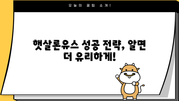 햇살론유스| 대학생, 청년 자금 지원의 모든 것 | 혜택, 신청 방법, 성공 전략