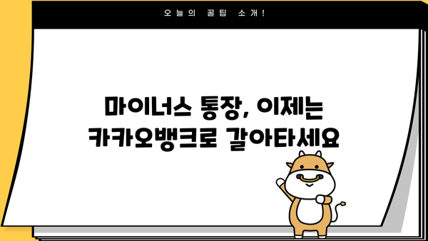 카카오뱅크 마이너스 통장 이자 줄이는 꿀팁| 개설부터 갈아타기까지 | 마이너스 통장, 이자 비교, 금리, 혜택