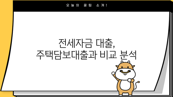 전세자금 대출 1주택자, 놓치지 말아야 할 핵심 정보 | 주택담보대출, 금리 비교, 대출 조건, 전세자금대출 팁