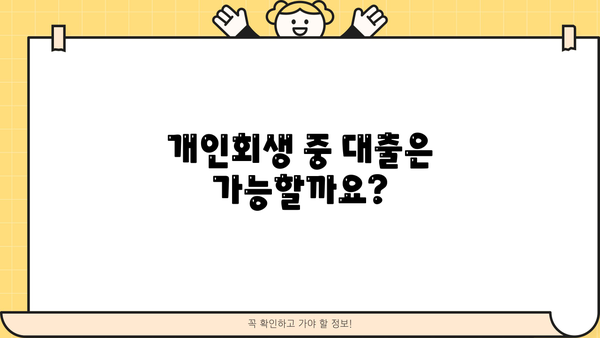 개인회생 중 대출 가능할까? 3개월 후 대출 가능한 조건 알아보기 | 개인회생, 대출, 3개월, 조건, 가능성
