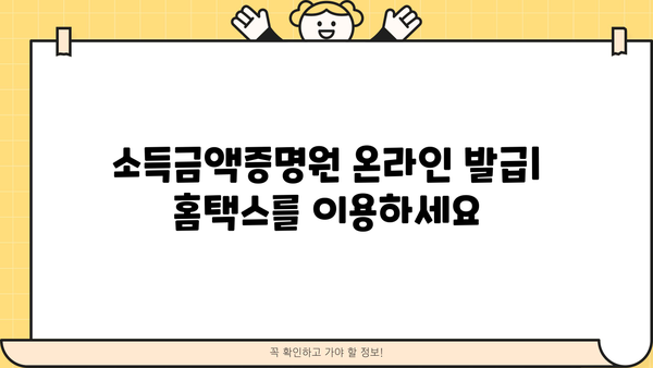 홈텍스 소득금액증명원 발급| 간편하고 빠르게 발급받는 방법 |  소득금액증명원, 홈택스, 온라인 발급, 발급 방법, 발급 절차