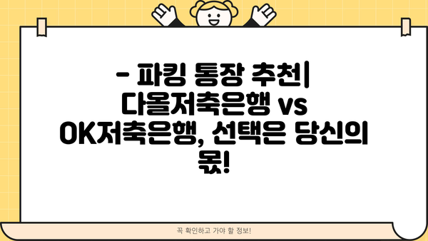 파킹 통장 금리 비교| 다올저축은행 vs OK저축은행 | 최고 금리 찾기, 파킹 통장 추천