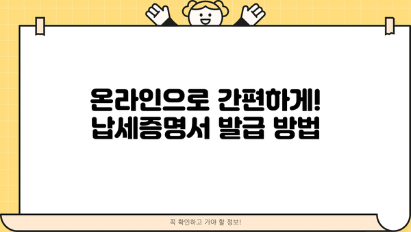 개인사업자 지방세 납세증명서 발급 방법| 온라인 & 오프라인 상세 가이드 | 지방세, 납세증명, 사업자등록번호, 발급기관, 필요서류