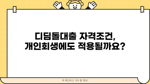개인회생 중에도 가능한 디딤돌대출? 자격조건 & 신청 방법 총정리 | 개인회생, 디딤돌대출, 주택담보대출, 신용대출