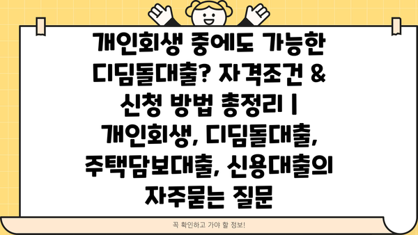 개인회생 중에도 가능한 디딤돌대출? 자격조건 & 신청 방법 총정리 | 개인회생, 디딤돌대출, 주택담보대출, 신용대출
