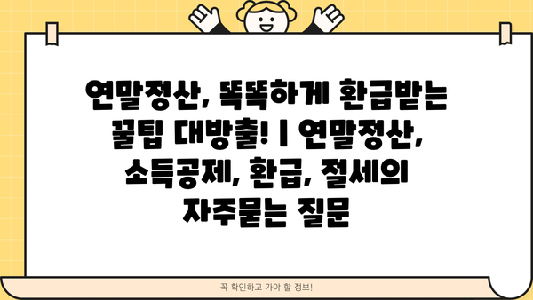 연말정산, 똑똑하게 환급받는 꿀팁 대방출! | 연말정산, 소득공제, 환급, 절세