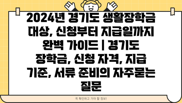 2024년 경기도 생활장학금 대상, 신청부터 지급일까지 완벽 가이드 | 경기도 장학금, 신청 자격, 지급 기준, 서류 준비