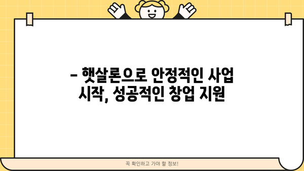 신규사업자 대출 조건, 햇살론으로 알아보세요! | 사업자대출, 저금리, 서민금융
