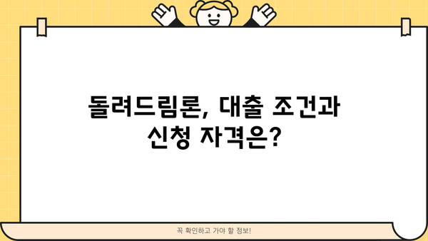 SC제일은행 돌려드림론 대상, 금리 & 한도 상세 정리 | 대출 조건, 신청 자격, 필요 서류