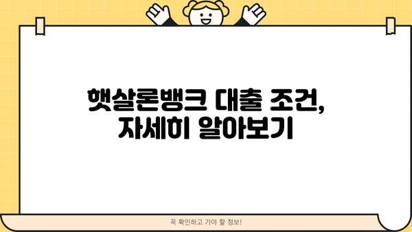 대구은행 DGB 햇살론뱅크| 저소득층 위한 맞춤형 금융 지원 | 대출 조건, 한도, 금리, 가입 방법 상세 가이드