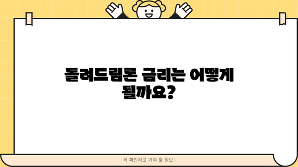 SC제일은행 돌려드림론 대상, 금리 & 한도 상세 정리 | 대출 조건, 신청 자격, 필요 서류