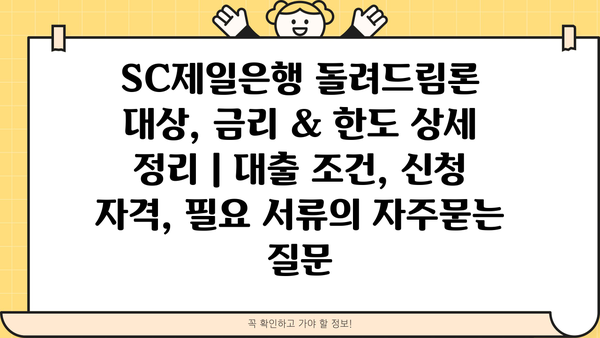 SC제일은행 돌려드림론 대상, 금리 & 한도 상세 정리 | 대출 조건, 신청 자격, 필요 서류