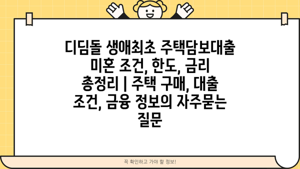 디딤돌 생애최초 주택담보대출 미혼 조건, 한도, 금리 총정리 | 주택 구매, 대출 조건, 금융 정보