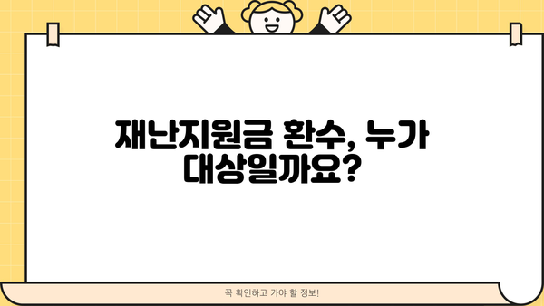 코로나 재난지원금 환수 대상, 꼼꼼히 확인하세요! | 환수 기준, 대상자, 신청 방법, FAQ