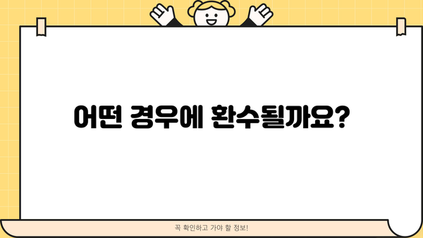코로나 재난지원금 환수 대상, 꼼꼼히 확인하세요! | 환수 기준, 대상자, 신청 방법, FAQ