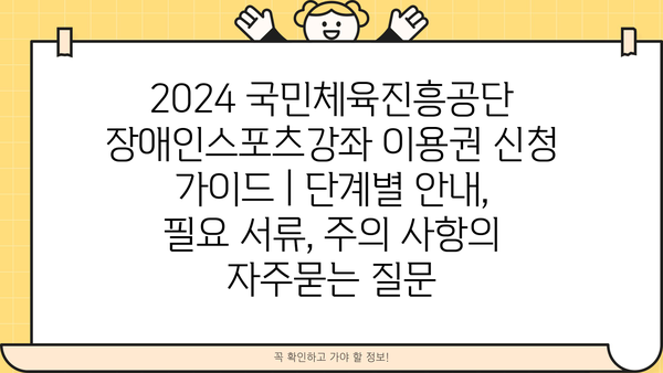 2024 국민체육진흥공단 장애인스포츠강좌 이용권 신청 가이드 | 단계별 안내, 필요 서류, 주의 사항