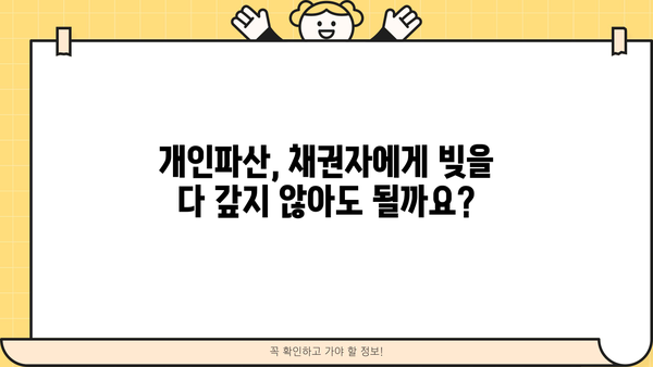 개인파산 편파변제, 이럴 땐 가능할까요? | 채무 해결, 법률 정보, 파산 절차