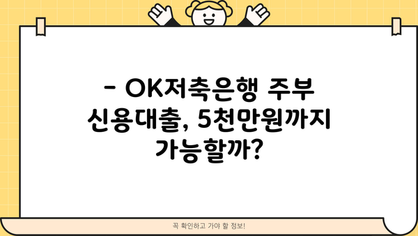 OK저축은행 주부 신용대출 5천만원 한도! 주부 500만원 대출 신청 방법 완벽 가이드 | 주부대출, 신용대출, OK저축은행, 대출조건, 필요서류