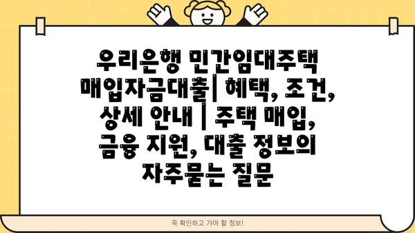 우리은행 민간임대주택 매입자금대출| 혜택, 조건, 상세 안내 | 주택 매입, 금융 지원, 대출 정보