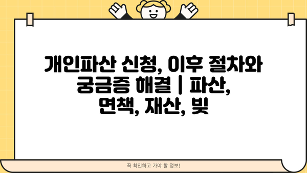 개인파산 신청, 이후 절차와 궁금증 해결 | 파산, 면책, 재산, 빚