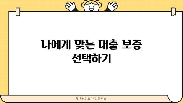 대출 보증 완벽 가이드| 종류별 특징, 장단점 비교, 나에게 맞는 보증 선택 | 대출, 보증, 금융, 신용