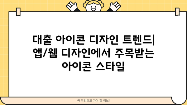 대출 아이콘 디자인 가이드| 앱/웹 디자인에 최적화된 아이콘 탐색 | 대출, 아이콘, 디자인, 앱, 웹, UI, UX