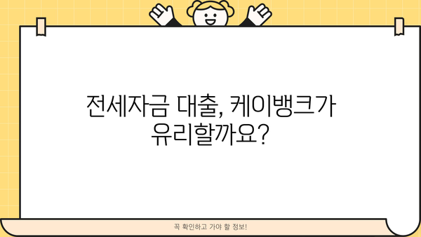 케이뱅크 전세대출 완벽 가이드| 금리 비교, 한도, 신용등급, 중도상환수수료까지 | 전세자금 대출, 주택금융, 금융 상품 비교