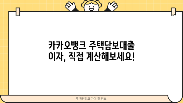 카카오뱅크 주택담보대출 금리, 조건, 이자계산까지 한번에 확인하세요! | 주택담보대출 비교, 금리 계산, 대출 조건