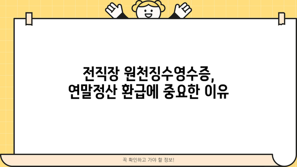 연말정산, 전직장 원천징수영수증 꼭 챙기세요! | 연말정산, 전직장, 원천징수영수증, 소득공제, 환급