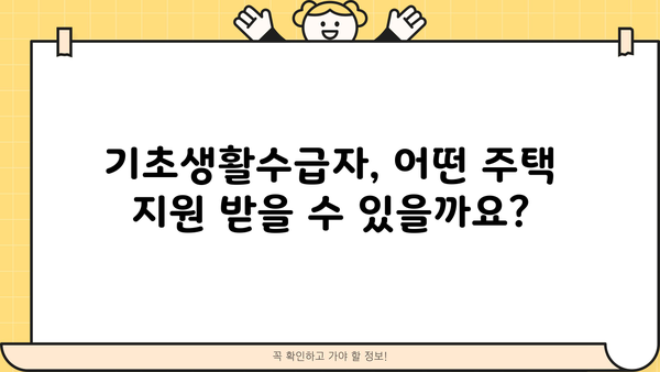 기초생활수급자 주택 지원, 궁금한 모든 것을 알려드립니다! | 주택 지원 정책, 자격 조건, 신청 방법, 지원금 종류