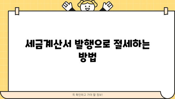 개인사업자 세금계산서 발행 완벽 가이드 | 발행 방법, 필수 정보, 주의 사항, 절세 팁