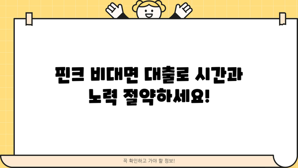 무서류, 무방문 생활비 대출 쉽게 받는 곳! 핀크에서 바로 확인하세요 | 생활비 대출, 비대면 대출, 핀크 대출, 빠른 승인