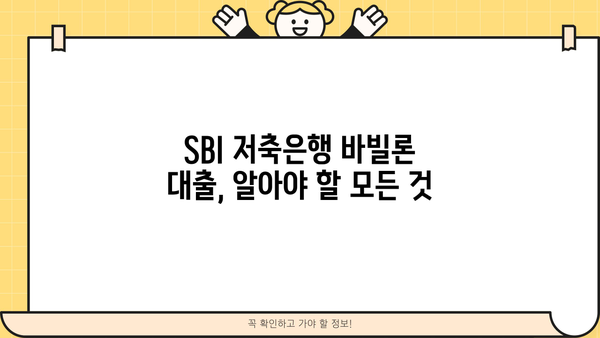 SBI 저축은행 바빌론 대출 상세 정보| 조건, 금리, 한도, 신청방법 총정리 | 바빌론 대출, SBI저축은행, 대출 정보, 신용대출