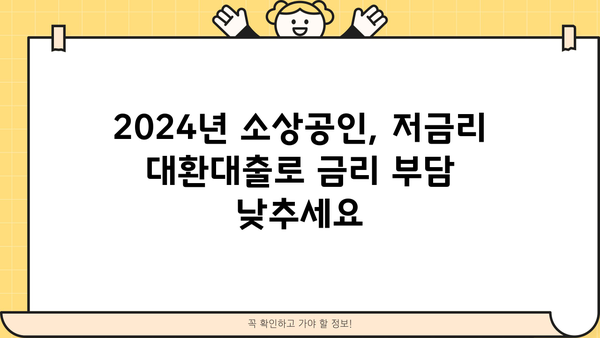 2024년 소상공인 저금리 대환대출, 중소벤처기업부 지원 안내 | 정책자금, 금리 부담 완화, 대출 정보