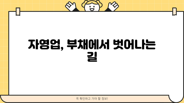 자영업자, 빚 걱정 끝! 채무 정리 & 대출 탕감 전략 완벽 가이드 | 자영업, 부채 해결, 재무 상담, 워크아웃