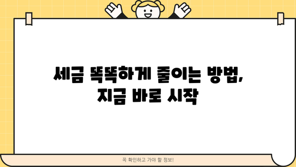 나에게 맞는 세제혜택 찾기| 2023년 개정 세법 완벽 정리 | 세금, 절세, 혜택, 소득공제, 연말정산