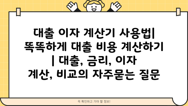 대출 이자 계산기 사용법| 똑똑하게 대출 비용 계산하기 | 대출, 금리, 이자 계산, 비교
