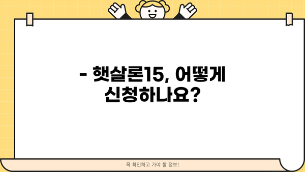 햇살론15, 대상부터 금리까지 한번에 확인하세요! | 햇살론15, 서민금융, 대출조건, 금리, 신청방법