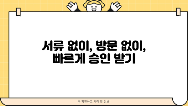주말, 야간, 공휴일에도 OK! 무서류 무방문 대출 즉시 신청하기 | 빠른 승인, 간편한 대출