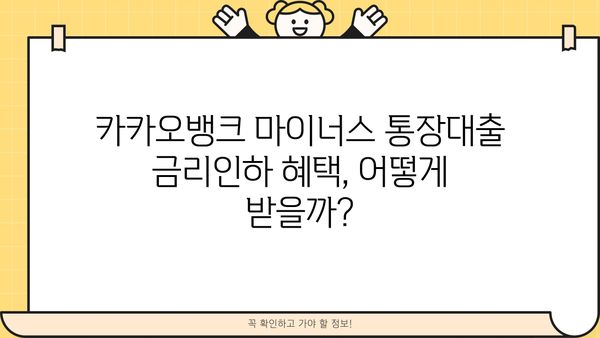 카카오뱅크 마이너스 통장대출 금리인하 최저 연 4.3% 혜택 받는 방법 | 대출 조건, 신청 방법, 주의 사항