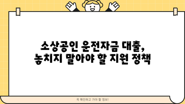 소상공인 운전자금 지원 대출| 비대면으로 간편하게! | 개인사업자, 신청방법, 금리 비교