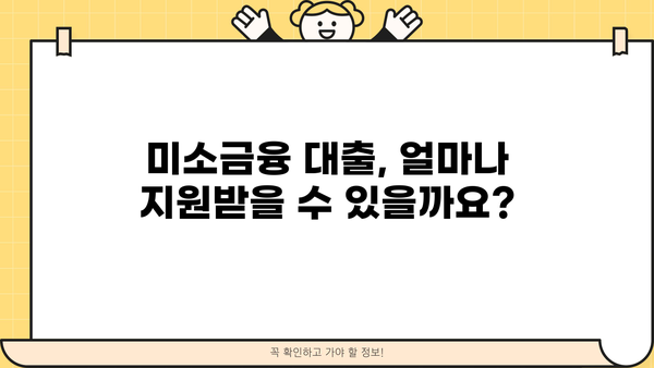 미소금융 대출 지원 안내| 자격, 신청 방법, 지원 내용 총정리 | 서민금융, 저금리 대출,  소액대출, 신용회복