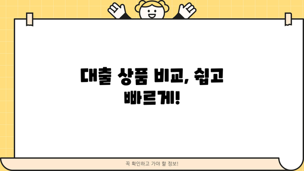 대출 MCI| 나에게 맞는 대출 상품 찾는 방법 | 대출 비교, 금리, 한도, 조건
