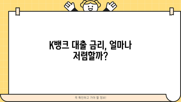 K뱅크 대출 금리 비교 분석| 나에게 맞는 조건 찾기 | 대출 금리, 금리 비교, 신용대출, 주택담보대출