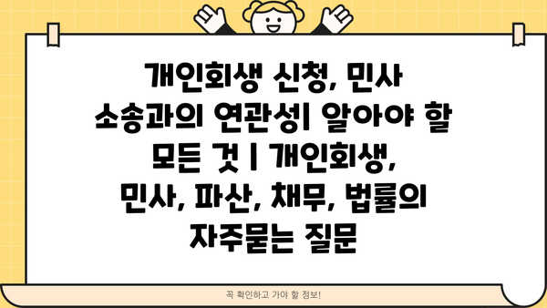 개인회생 신청, 민사 소송과의 연관성| 알아야 할 모든 것 | 개인회생, 민사, 파산, 채무, 법률