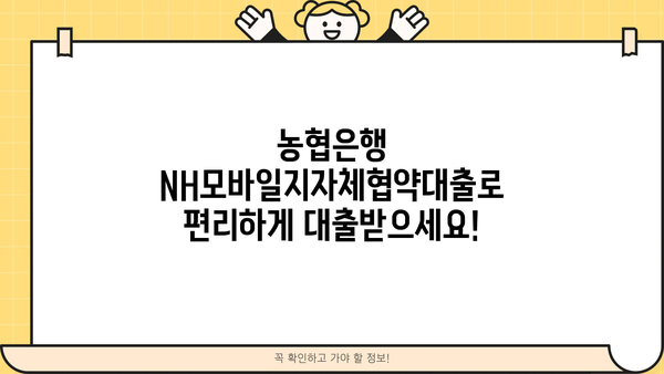 농협은행 NH모바일지자체협약대출| 지자체 협약 대출, 간편하게 이용하세요! | 농협, 모바일 대출, 지역 특화 대출, 간편 신청