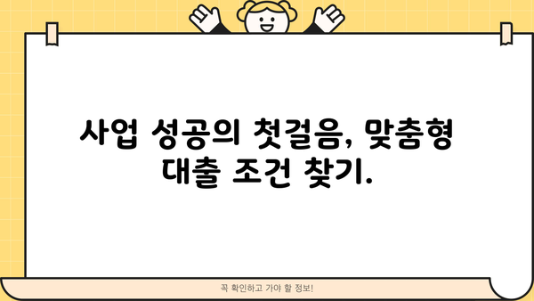 신규 사업자 대출, 조건부터 방법까지 완벽 가이드 | 사업자 대출, 신용대출, 정부 지원, 금리 비교
